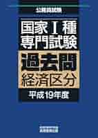 Amazon.co.jp: 国家Ⅰ種専門試験 過去問 経済区分 平成19年度